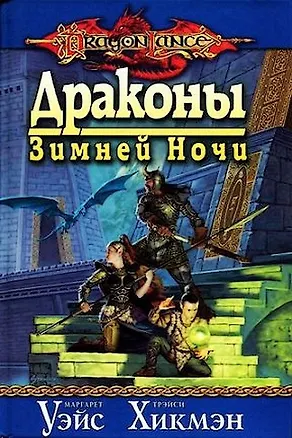Драконы Зимней Ночи 1667146