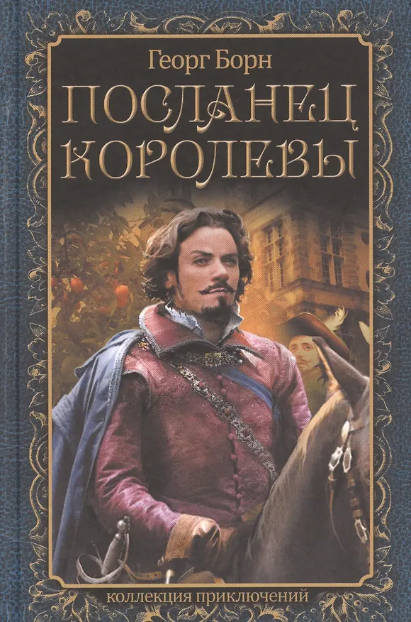 Книга Посланец королевы (Георг Ф. Борн) — 1