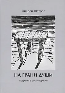 На грани души. Избранные стихотворения