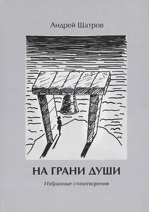 Книга На грани души. Избранные стихотворения ()
