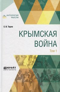 Крымская война Т.1 (АнтМ) Тарле
