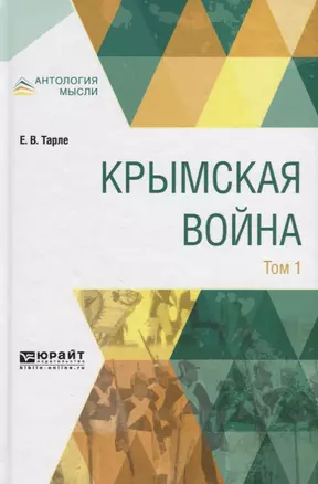 Крымская война Т.1 (АнтМ) Тарле — 2685195 — 1