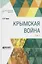 Крымская война Т.1 (АнтМ) Тарле — 2685195 — 1