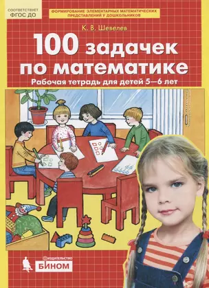 100 задачек по математике. Рабочая тетрадь для детей 5-6 лет. (Бином). — 2697931 — 1