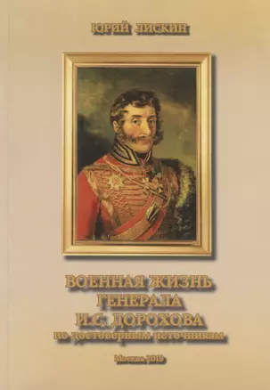 Военная жизнь генерала И.С.Дорохова по достоверным источникам. Книга первая военно-исторический и литературно-биографической дилогии "Дворяне Дороховы: имена и судьбы" — 2768639 — 1