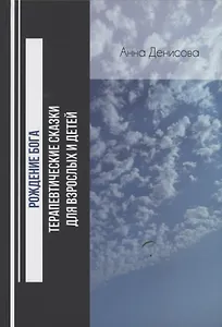 Рождение бога. Терапевтические сказки для взрослых и детей