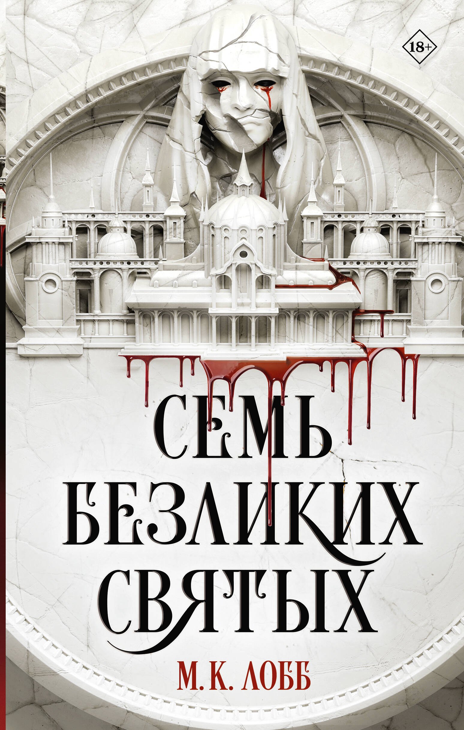 

Семь безликих святых