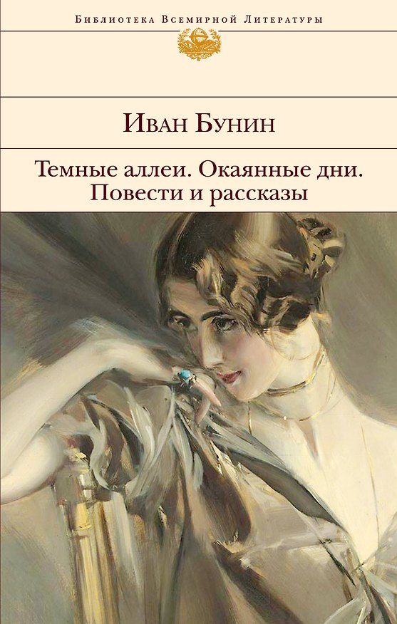 Книга Темные аллеи. Окаянные дни. Повести и рассказы (Иван Бунин) — 1