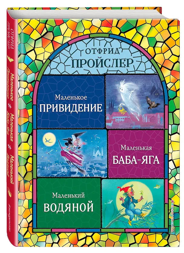 Книга Маленькая Баба-Яга. Маленький Водяной. Маленькое Привидение (ил. Н. Гольц) (Отфрид Пройслер) — 4