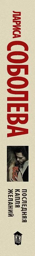 Книга Последняя капля желаний: роман (Лариса Соболева) — 3