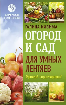 Книга Огород и сад для умных лентяев. Урожай гарантирован! (Галина Кизима)