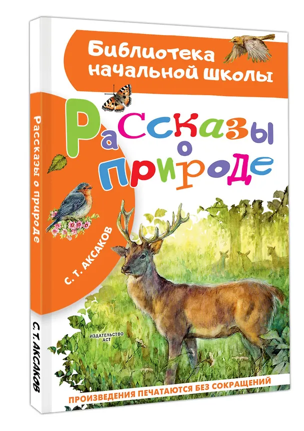 Книга Рассказы о природе (Сергей Аксаков) — 4