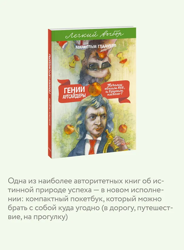 Книга Гении и аутсайдеры. Почему одним все, а другим ничего? Легкий выбор (Малкольм Гладуэлл) — 7