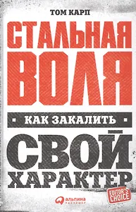 Стальная воля: Как закалить свой характер