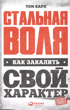 Стальная воля: Как закалить свой характер — 2560974 — 1