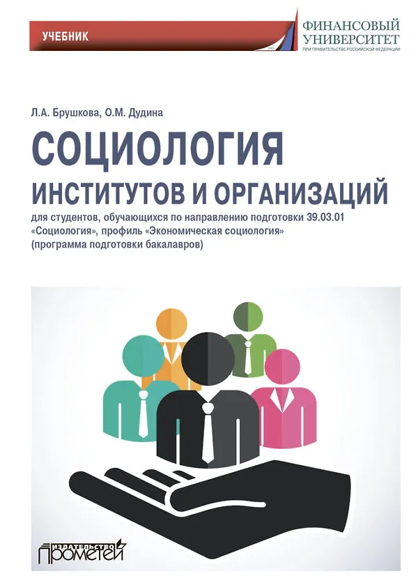 Книга Социология институтов и организаций: Учебник для студентов, обучающихся по направлению 39.01.03 «Социология», профиль «Экономическая социология» (программа подготовки бакалавра) (Людмила Брушкова) — 1