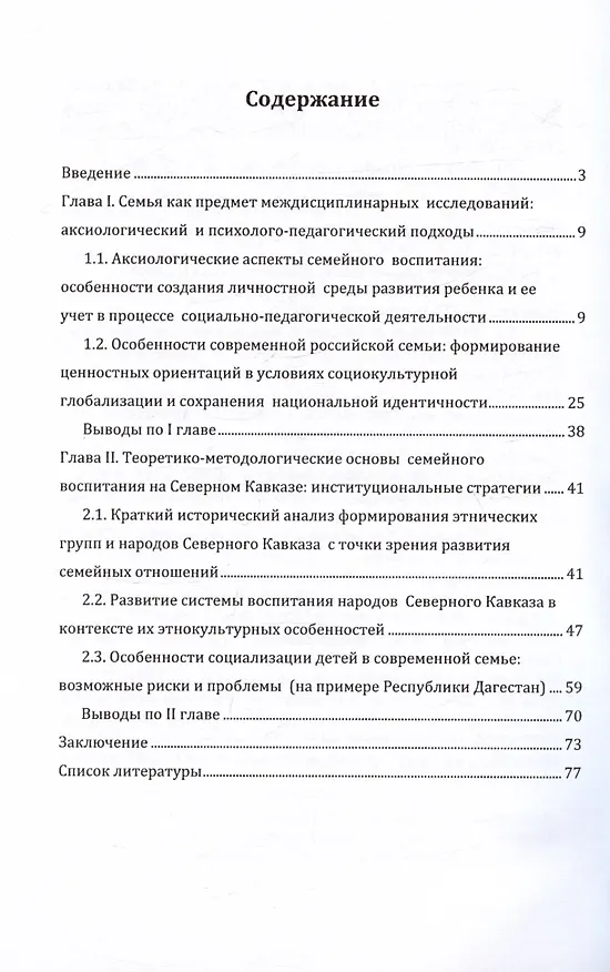 Книга Основы семейного воспитания на Северном Кавказе: институциональные стратегии. Монография (Мадина Асильдерова) — 2