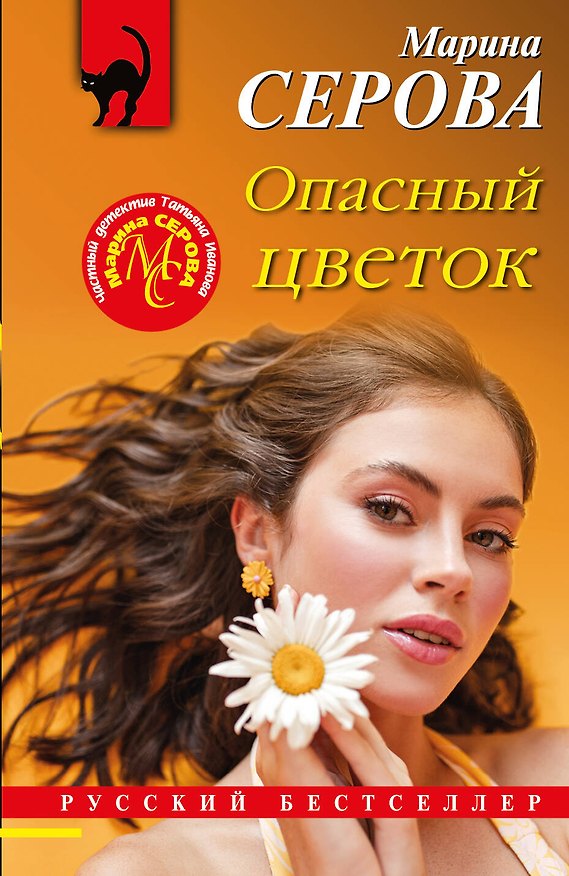 Книга Опасный цветок (Марина Серова) — 1