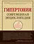 Гипертония: современная энциклопедия — 2489335 — 1