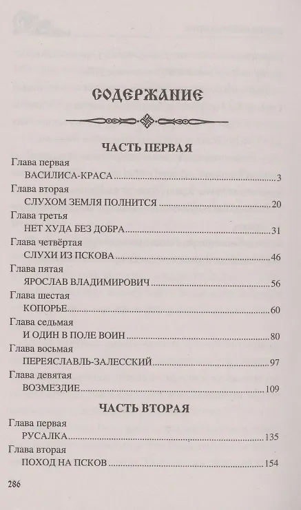Книга Ледовое побоище (Виктор Поротников) — 3