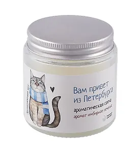 Свеча ароматическая в стеклянной баночке СПб Вам привет из Петербурга (имбирное печенье) (100мл)