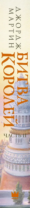 Книга Битва королей. Часть II (Джордж Р.Р. Мартин) — 3