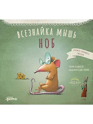 Книга Всезнайка-мышь Ноб (Тюлин Козикоглу)