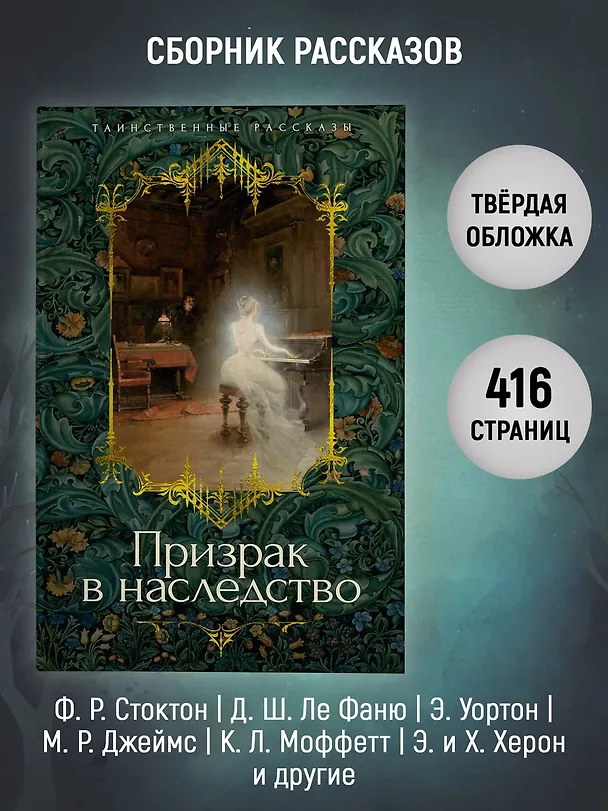 Книга Призрак в наследство (Джозеф Ле Фаню, Эдвард Фредерик Бенсон, Монтегю Родс Джеймс, Эдит Уортон, Э. и Х. Херон, Фрэнк Ричард Стоктон, Кливленд Лэнгстон Моффетт, Джон Бакан) — 6