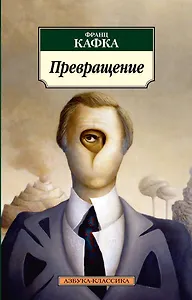 Превращение