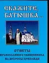 Скажите, батюшка... Ответы православного священника на вопросы прихожан — 2098706 — 1