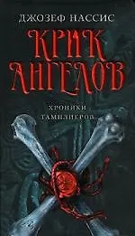 Крик ангелов
