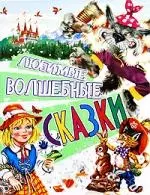 Любимые волшебные сказки — 2199163 — 1