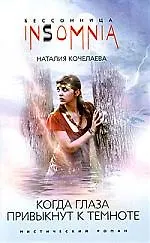 Когда глаза привыкнут к темноте