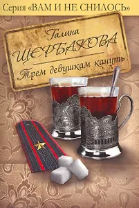 Трем девушкам кануть