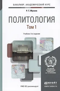 Политология. В 2 томах. Том 1. Учебник для академического бакалавриата. 5-е издание, переработанное и дополненное (комплект из 2 книг)