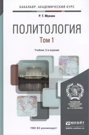 Политология. В 2 томах. Том 1. Учебник для академического бакалавриата. 5-е издание, переработанное и дополненное (комплект из 2 книг) — 2441411 — 1