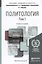 Политология. В 2 томах. Том 1. Учебник для академического бакалавриата. 5-е издание, переработанное и дополненное (комплект из 2 книг) — 2441411 — 1