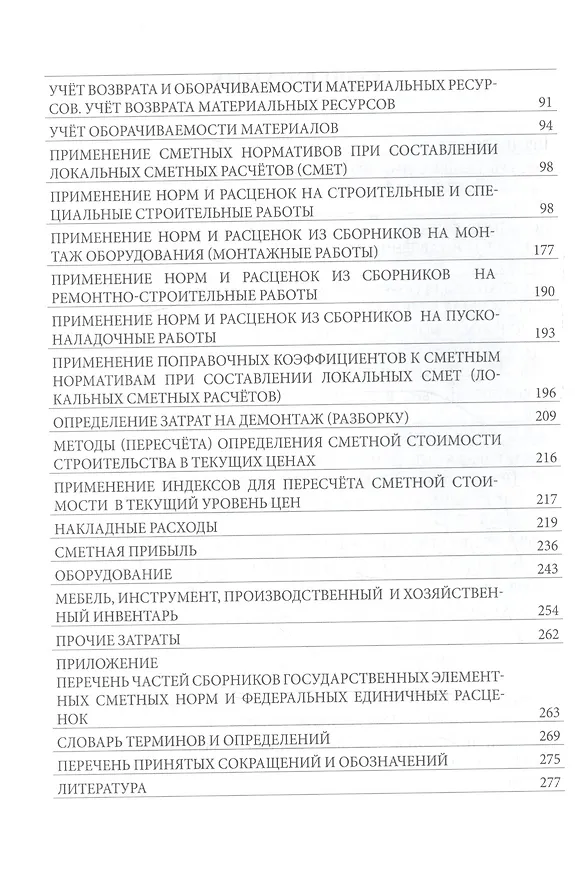 Книга Особенности определения затрат в локальных сметных расчетах (сметах). Практическое пособие () — 6