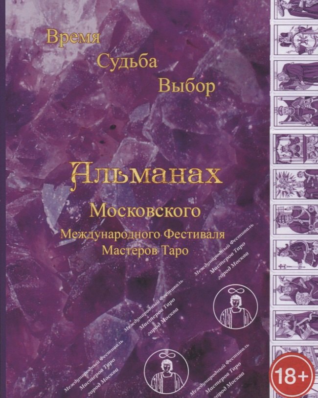 

Альманах III Международного Фестиваля Мастеров Таро "Время, Судьба, Выбор"