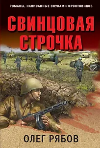 Свинцовая строчка