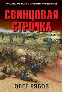 Свинцовая строчка