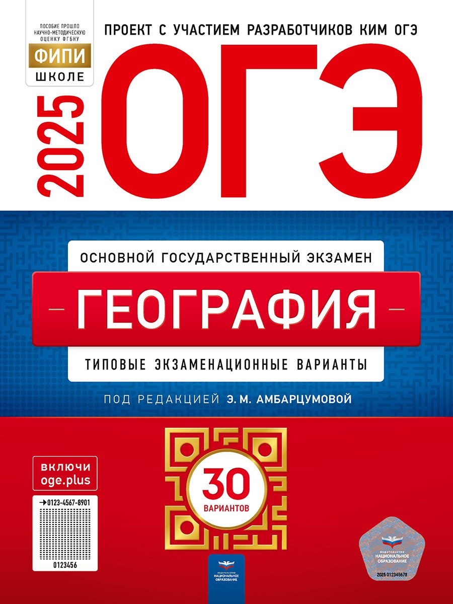 

ОГЭ-2025. География: типовые экзаменационные варианты: 30 вариантов