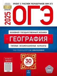 ОГЭ-2025. География. Типовые экзаменационные варианты. 30 вариантов