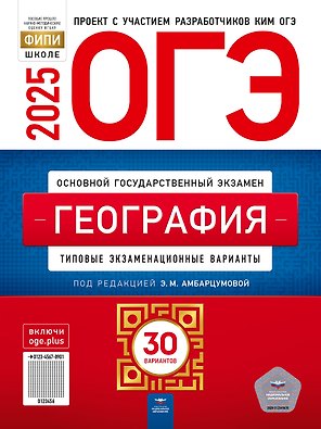 ОГЭ-2025. География. Типовые экзаменационные варианты. 30 вариантов