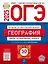 ОГЭ-2025. География. Типовые экзаменационные варианты. 30 вариантов — 3063503 — 1