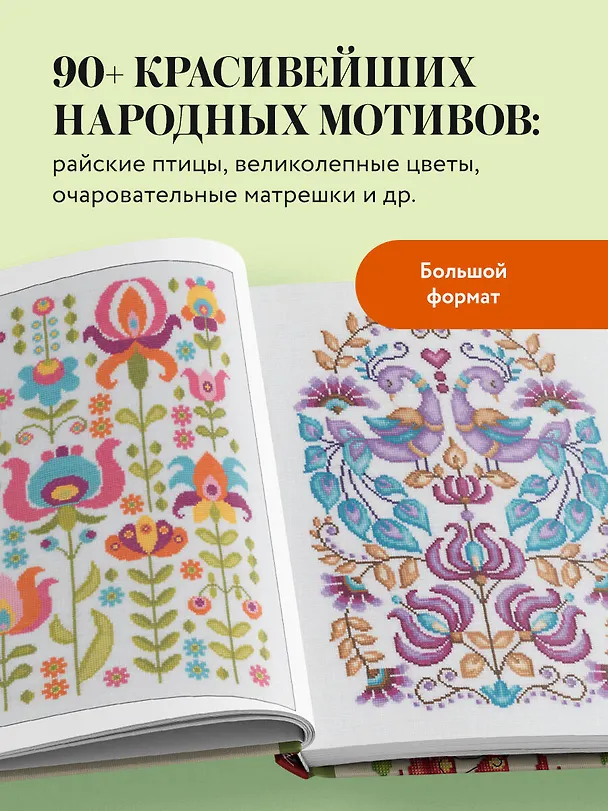 Книга Вышивка крестиком в стиле фолк: 90+ цветных полноразмерных схем (Дюрен Джонс) — 7