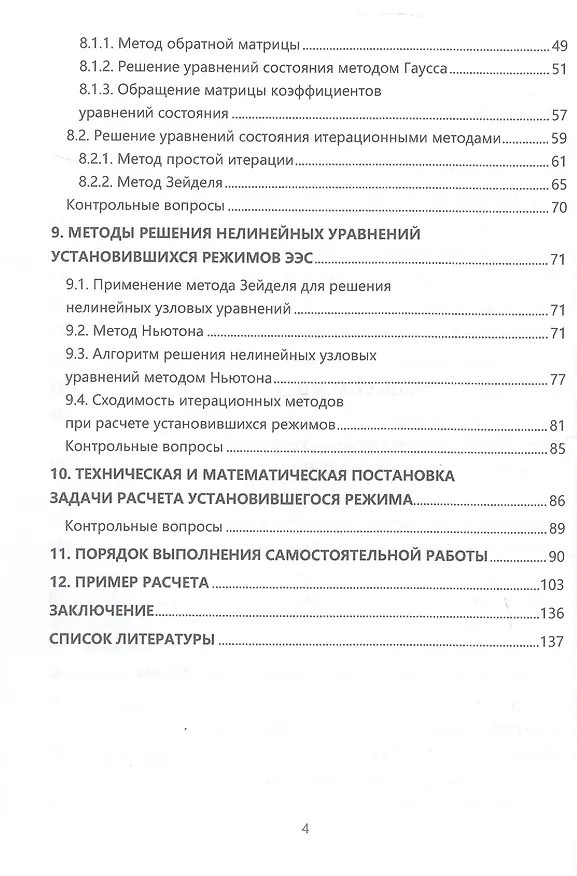 Книга Математические задачи электроэнергетики. Учебно-методическое пособие (Шошин Джуразода) — 3
