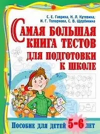 Книга Самая большая книга тестов для подготовки к школе. Пособие д (Светлана Гаврина)