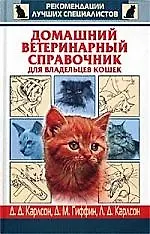 Домашний ветеринарный справочник для владельцев кошек