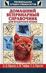 Домашний ветеринарный справочник для владельцев кошек — 1290359 — 1